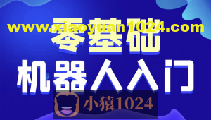 黑马-智能机器人软件开发 无基础小白也能学会的人工智能课