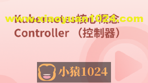 Kubernetes集群核心概念 Controller
