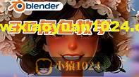 Blender课程：3D角色设计概念 05期