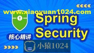 动力节点SpringSecurity视频教程，springsecurity，jwt实战精讲