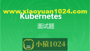 kubernetes面试题