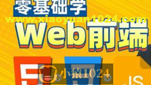 HTML，CSS，JavaScript，web前端零基础到精通一套搞定，专为Java程序员