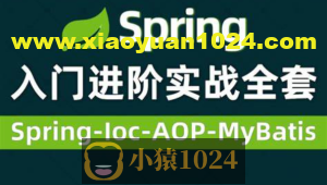 Spring视频零基础入门到高级，spring全套视频教程详解