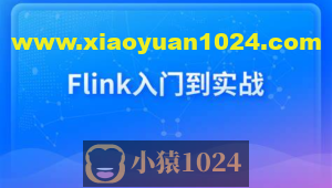 新一代大数据计算引擎，Flink从入门到实战