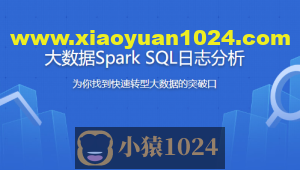 大数据Spark SQL慕课网日志分析