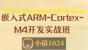 嵌入式ARM-Cortex-M4开发实战班