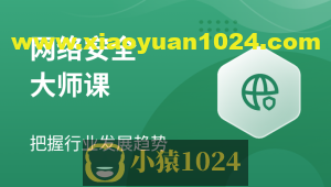 【八方网域】网络安全大师课 – 2022 – 带源码课件