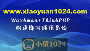 Workman+ThinkPHP构建即时通讯系统