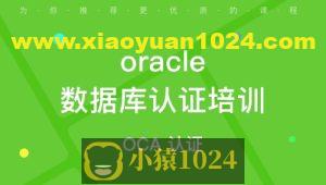 OCP-Oracle 数据库认证精品辅导班8期， 视频+资料