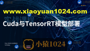 CUDA与TensorRT部署实战课程（视频+答疑）