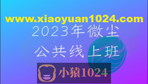 2023年微尘公共线上班