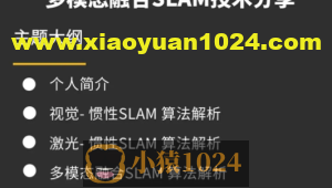 视觉工坊-多模态融合SLAM技术分享