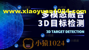 多模态融合3D目标检测教程（视频+答疑）