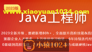 体系课Java工程师2023最新版