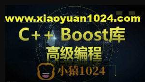 C++ Boost库高级编程-高效跨平台的C++模板库视频课程