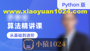 蓝桥云课-罗勇军算法精讲课（Python版）