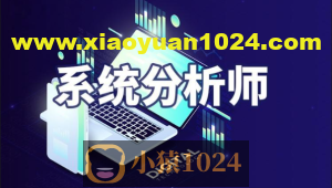 2024年系统分析师【51CTO】