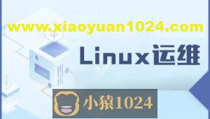 老男孩脱产班linux运维51期