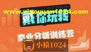 【戴师兄】商分分析训练营16期