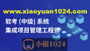 郑房新老师2024年11月软考中级系统集成项目管理工程师