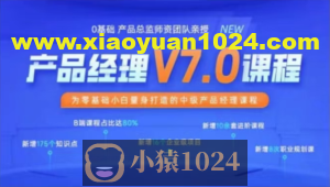 黑马产品经理V7.0课程