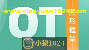 2024达内嵌入式Qt