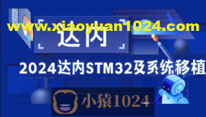 2024达内STM32及系统移植