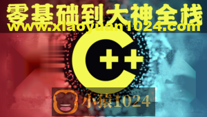 奇牛 C/C++零基础到年薪30W全栈工程师