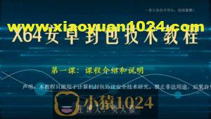 类人猿x64安卓封包技术视频教程