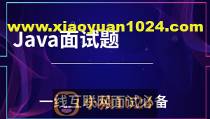 一线互联网Java面试核心点(100万字)