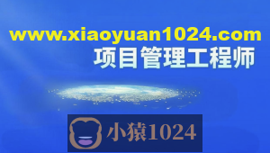 2024软考光环国际项目管理师第四版视频