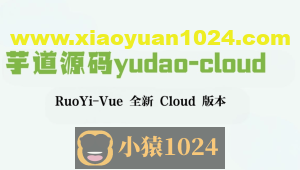 芋道源码yudao-cloud ，RuoYi-Vue 全新 Cloud 版本