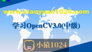 学习OpenCV3.0中级实战视频课程