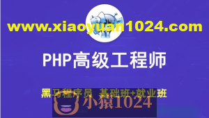 黑马 PHP高级工程师（基础班+就业班）