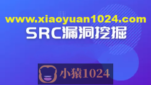 2024最新SRC漏洞报告