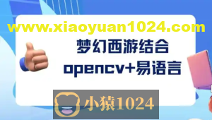 梦幻西游结合opencv+易语言