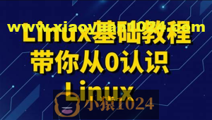 黑马 linux入门到精通，零基础入门linux系统运维