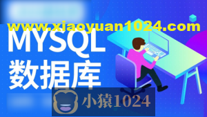 MySQL数据库运维全套视频教程 阿里巴巴DBA讲授