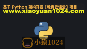 基于 Python 架构开发《教育云课堂》项目