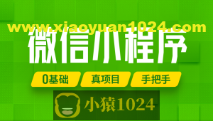 尚硅谷2024最新版微信小程序+项目【小程序基础与慕尚花坊项目】