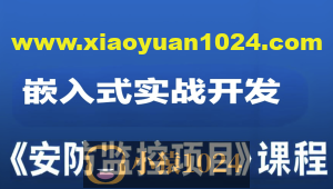 嵌入式实战开发《安防监控项目》课程