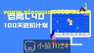 老鹰100天计划 C4D进阶课程 123集完结