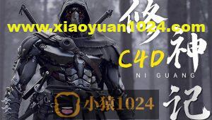 B站 – C4D修神记：零基础到三维封神