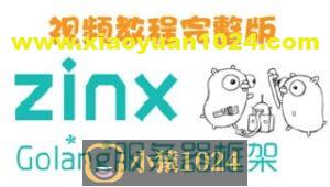 Zinx-Golang轻量级TCP服务器框架 – 带源码课件