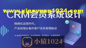 CRM会员系统设计