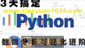 3天完成Python数据可视化进阶