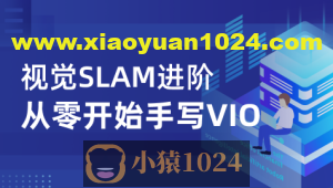 视觉SLAM进阶：从零开始手写VIO – 带源码课件