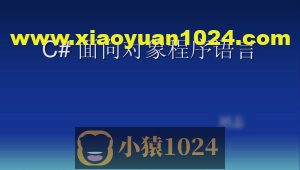 【C++教程】[C#视频教程] 传智播客杨中科C#面向对象基础教程