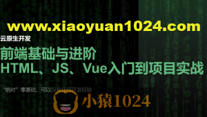 【云原生开发】Vue3、Vite、Pinia、Axios、HTML、JS、CSS入门到项目实战