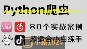 80个通俗易懂的Python爬虫练手项目